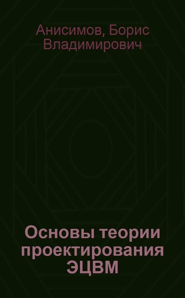 Основы теории проектирования ЭЦВМ : Учебник для втузов