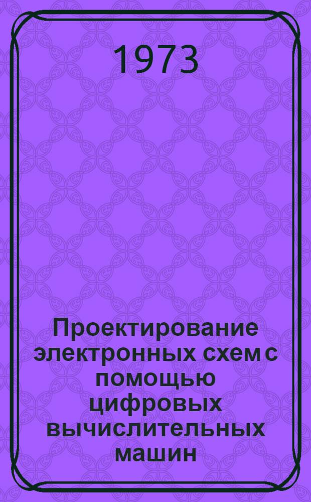 Проектирование электронных схем с помощью цифровых вычислительных машин