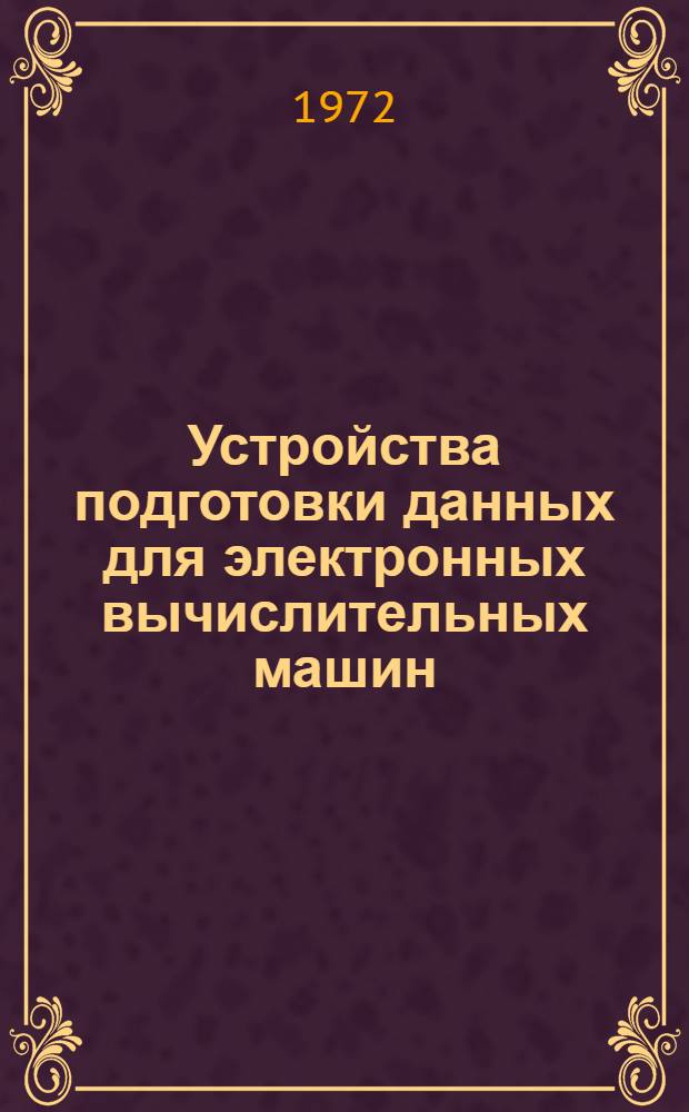 Устройства подготовки данных для электронных вычислительных машин