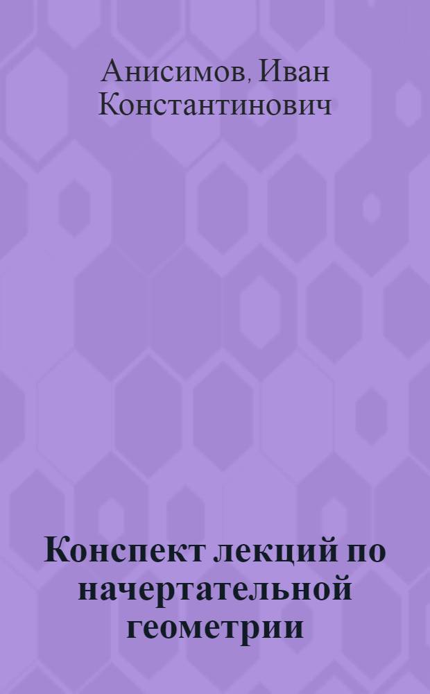 Конспект лекций по начертательной геометрии : Для радиотехн. и приборостроит. специальностей