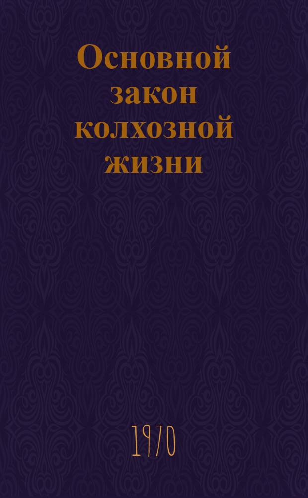 Основной закон колхозной жизни : О Примерном Уставе колхоза