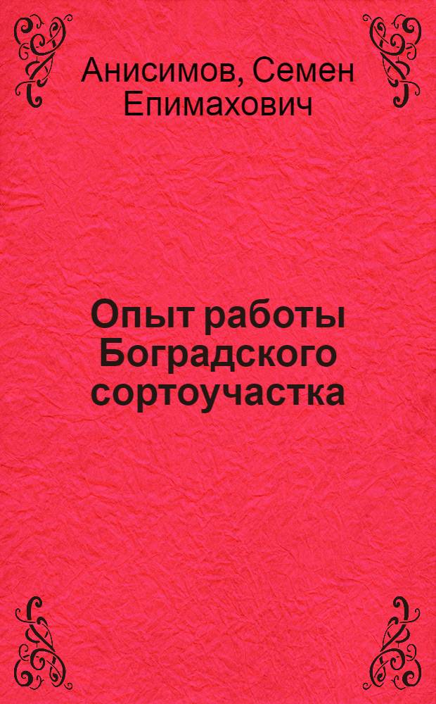 Опыт работы Боградского сортоучастка