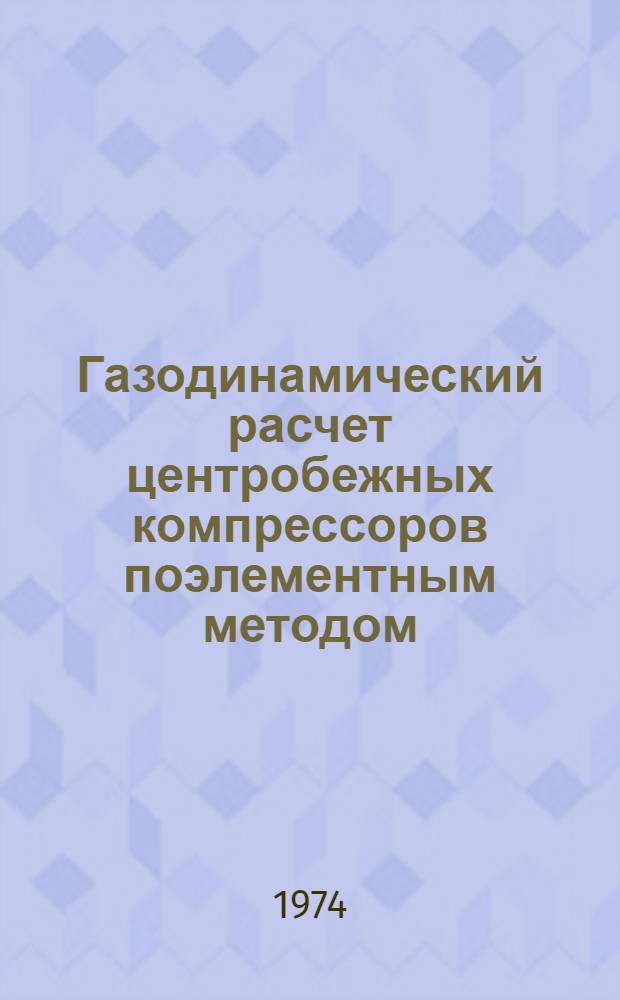 Газодинамический расчет центробежных компрессоров поэлементным методом (метод ЛПИ) : Учеб.-метод. пособие
