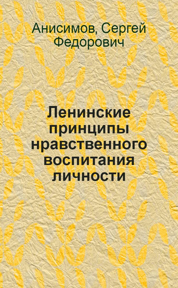Ленинские принципы нравственного воспитания личности