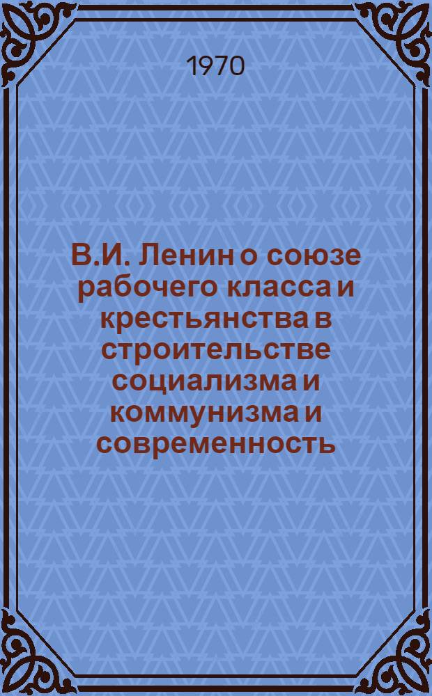 В.И. Ленин о союзе рабочего класса и крестьянства в строительстве социализма и коммунизма и современность