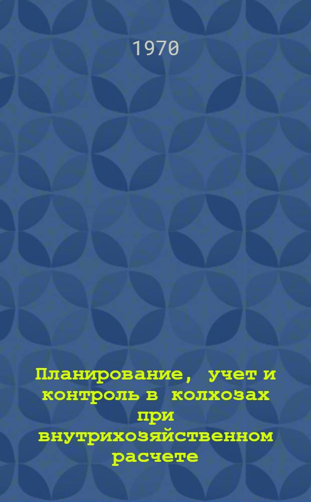 Планирование, учет и контроль в колхозах при внутрихозяйственном расчете