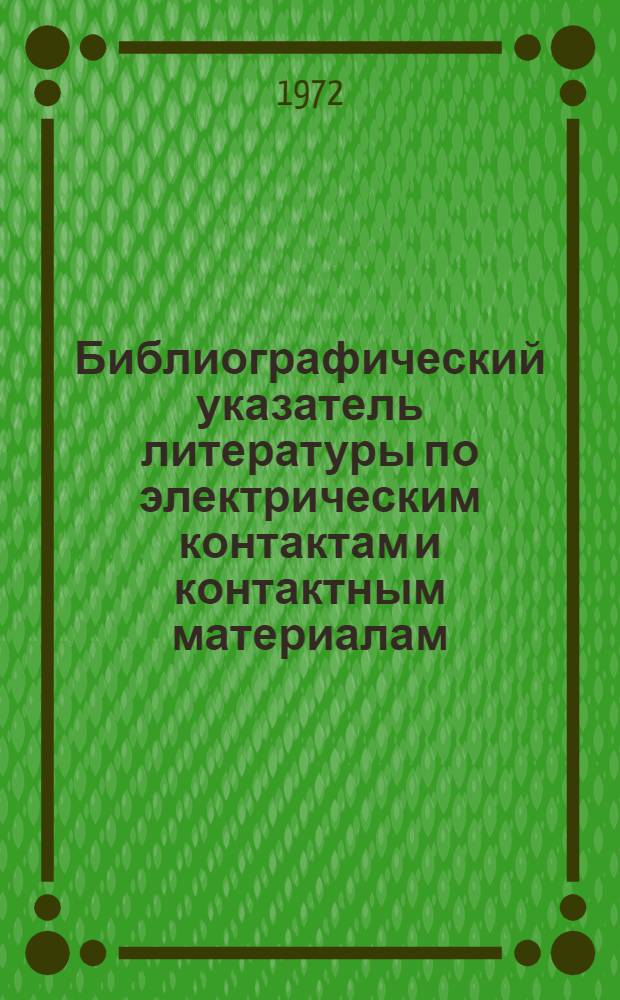 Библиографический указатель литературы по электрическим контактам и контактным материалам