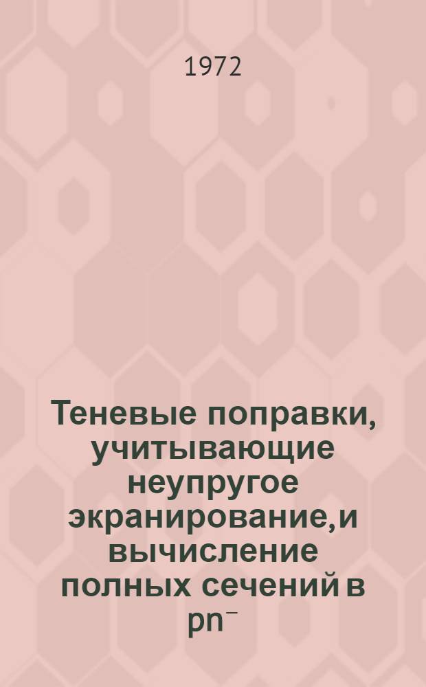 Теневые поправки, учитывающие неупругое экранирование, и вычисление полных сечений в pn⁻, pn⁻ и К±n-столкновениях