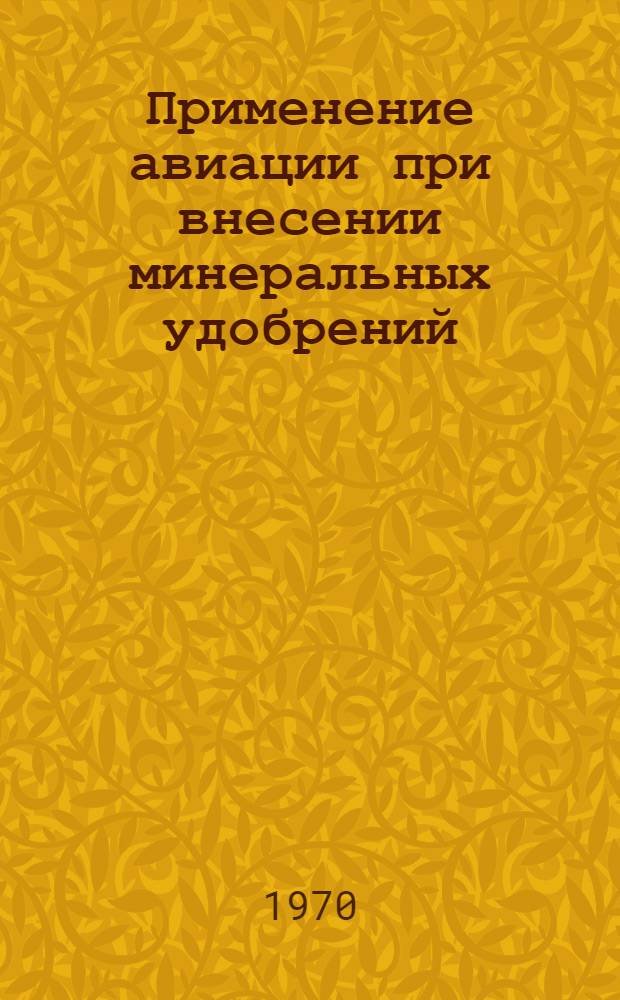Применение авиации при внесении минеральных удобрений