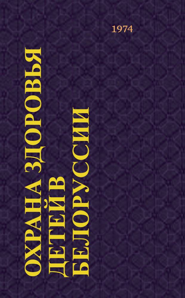 Охрана здоровья детей в Белоруссии