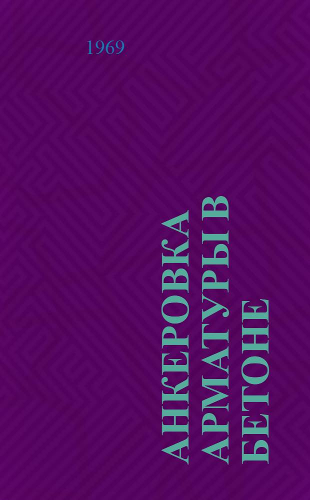 Анкеровка арматуры в бетоне : (Исследование прочности и податливости) : Сборник трудов
