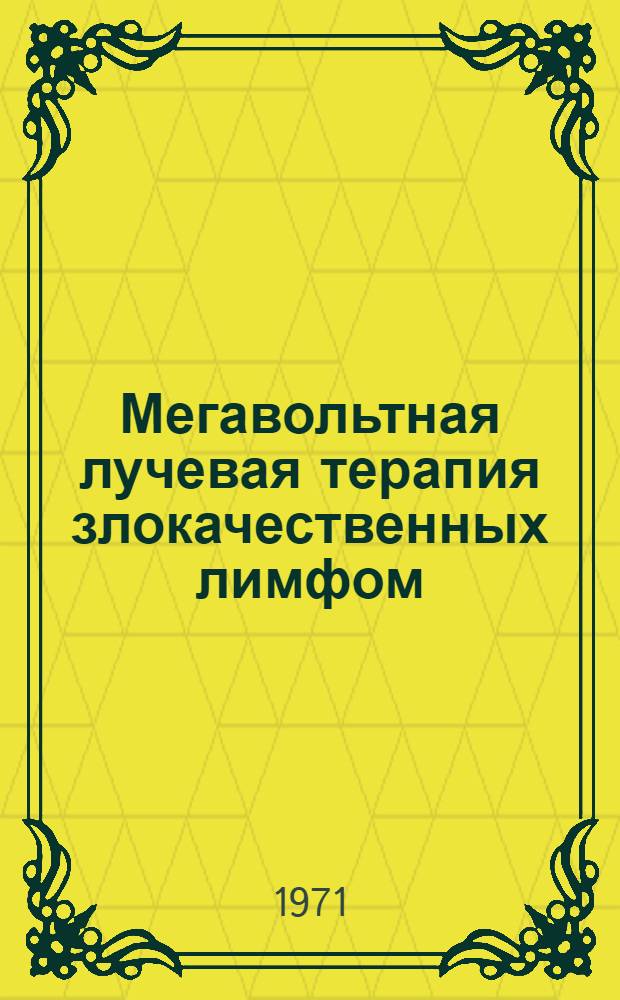 Мегавольтная лучевая терапия злокачественных лимфом : Автореф. дис. на соискание учен. степени д-ра мед. наук : (763)