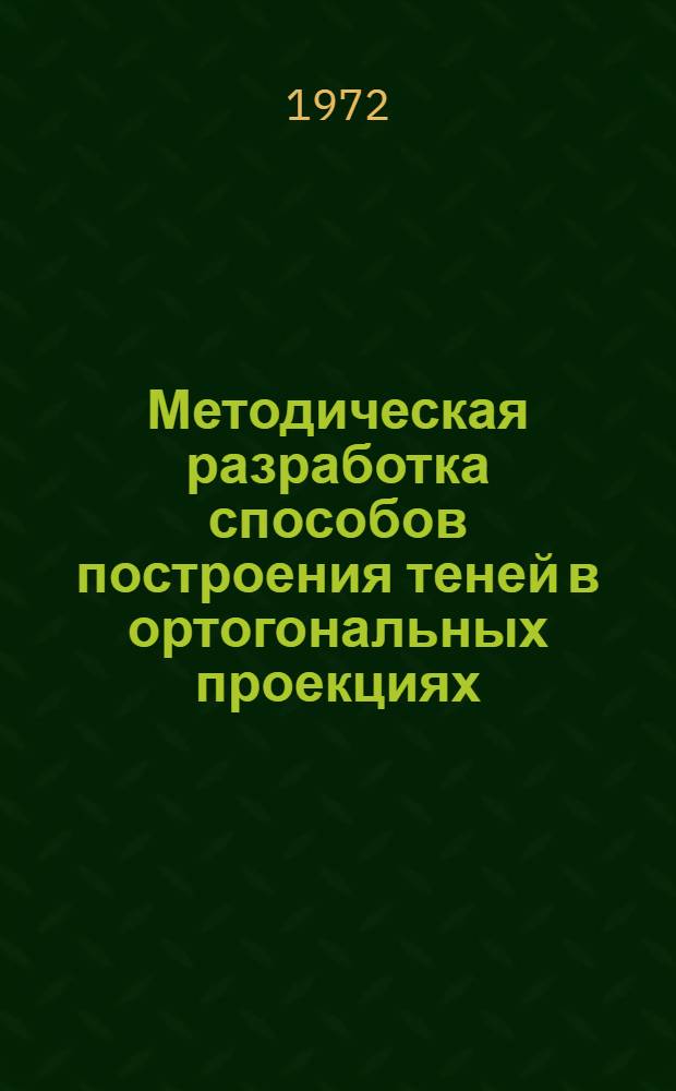 Методическая разработка способов построения теней в ортогональных проекциях : Учеб. пособие для строит. и архит. специальностей вузов