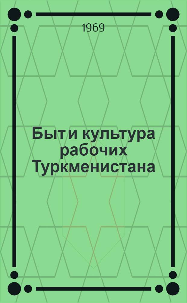 Быт и культура рабочих Туркменистана