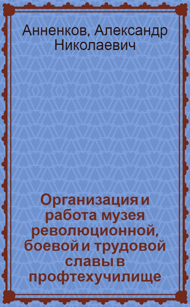 Организация и работа музея революционной, боевой и трудовой славы в профтехучилище