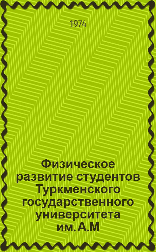 Физическое развитие студентов Туркменского государственного университета им. А.М. Горького