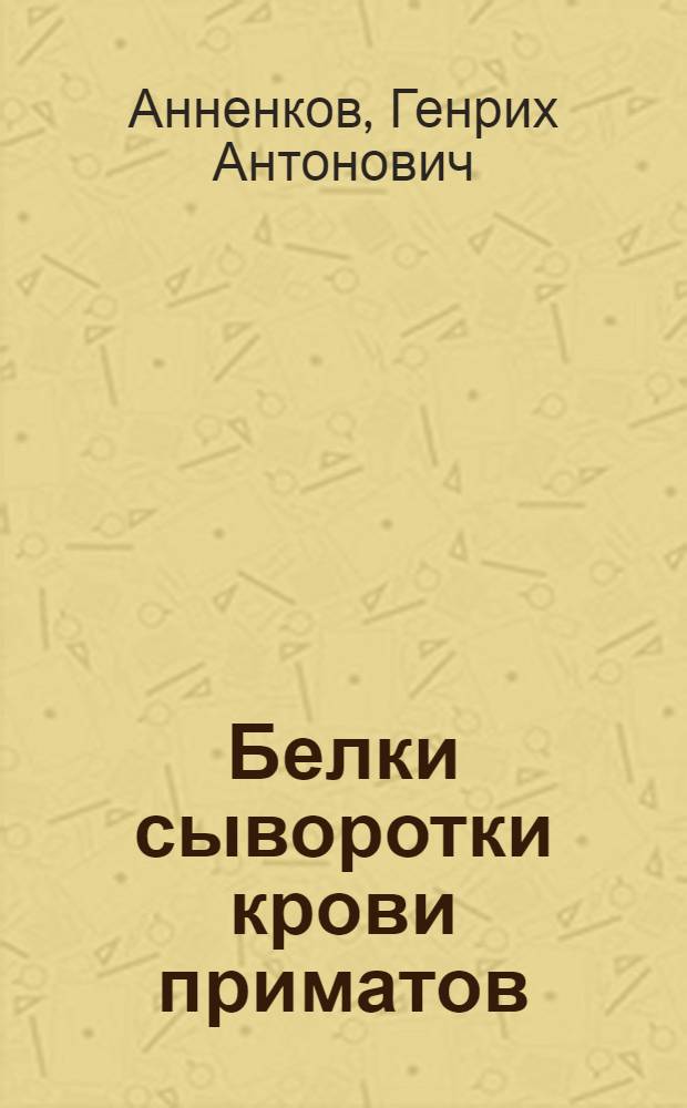Белки сыворотки крови приматов