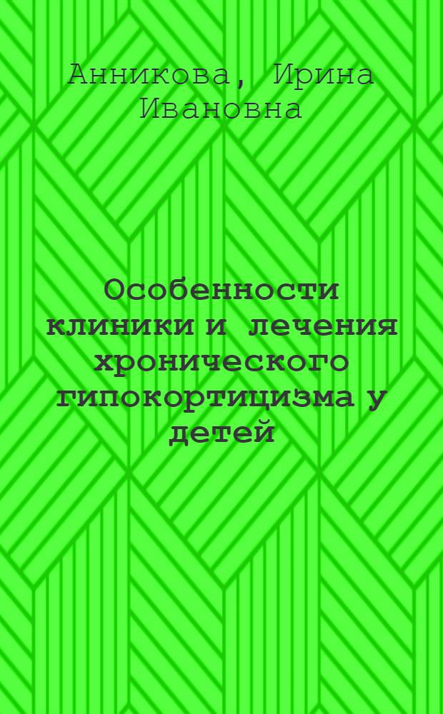 Особенности клиники и лечения хронического гипокортицизма у детей : Автореф. дис. на соиск. учен. степени канд. мед. наук : (14.00.03)