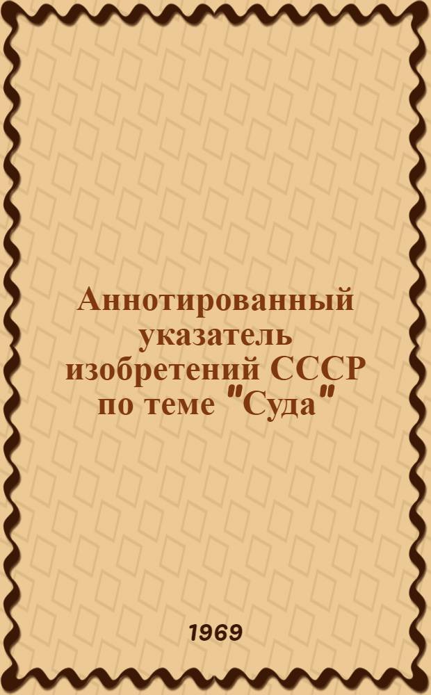 Аннотированный указатель изобретений СССР по теме "Суда"