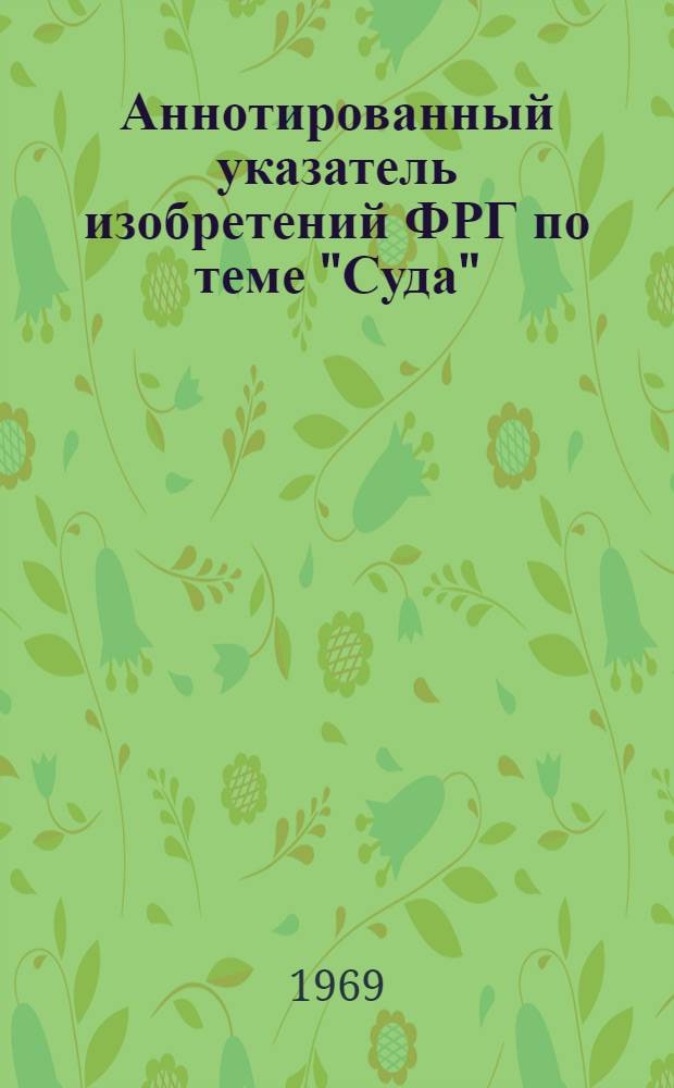 Аннотированный указатель изобретений ФРГ по теме "Суда"