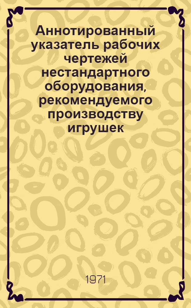 Аннотированный указатель рабочих чертежей нестандартного оборудования, рекомендуемого производству игрушек