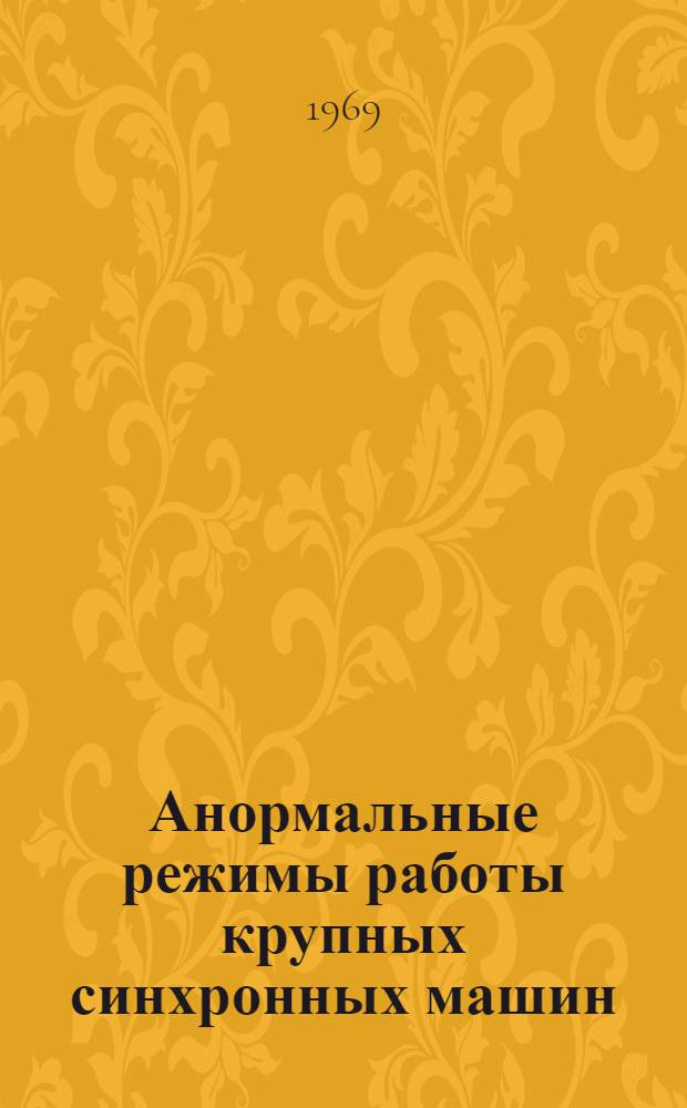 Анормальные режимы работы крупных синхронных машин
