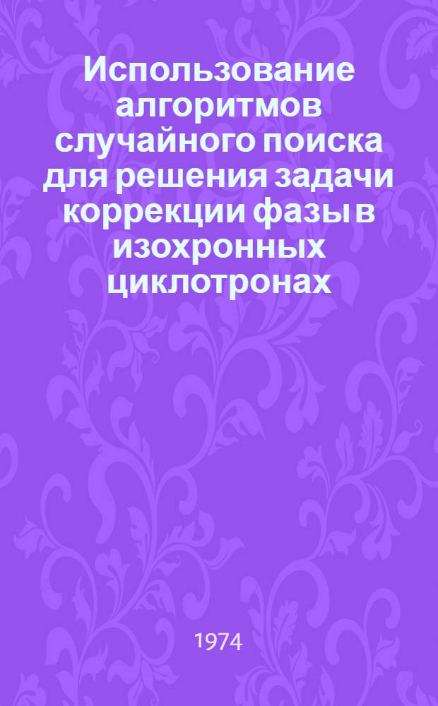 Использование алгоритмов случайного поиска для решения задачи коррекции фазы в изохронных циклотронах