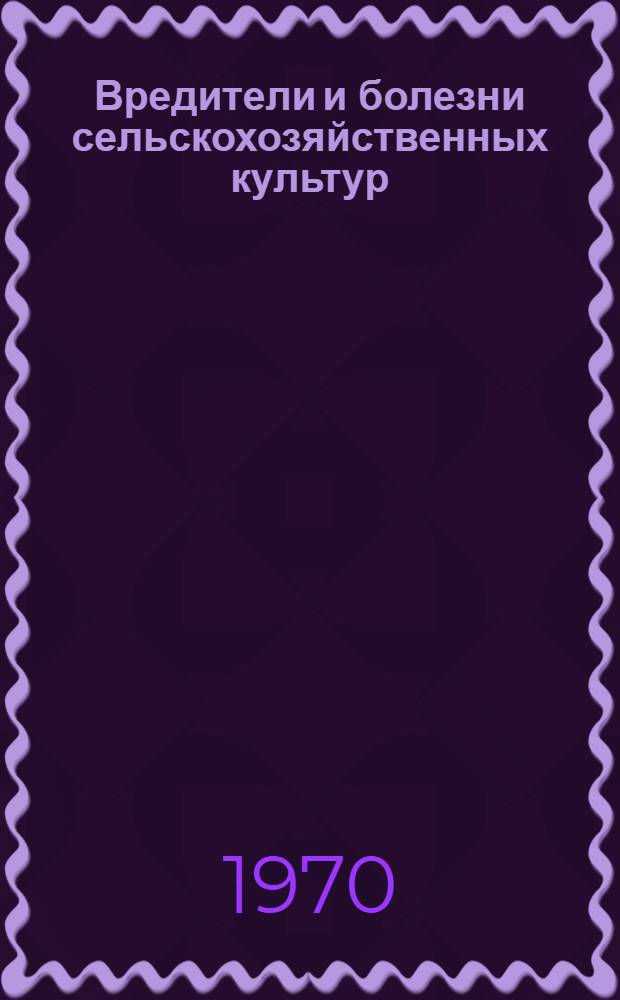 Вредители и болезни сельскохозяйственных культур : Справочник