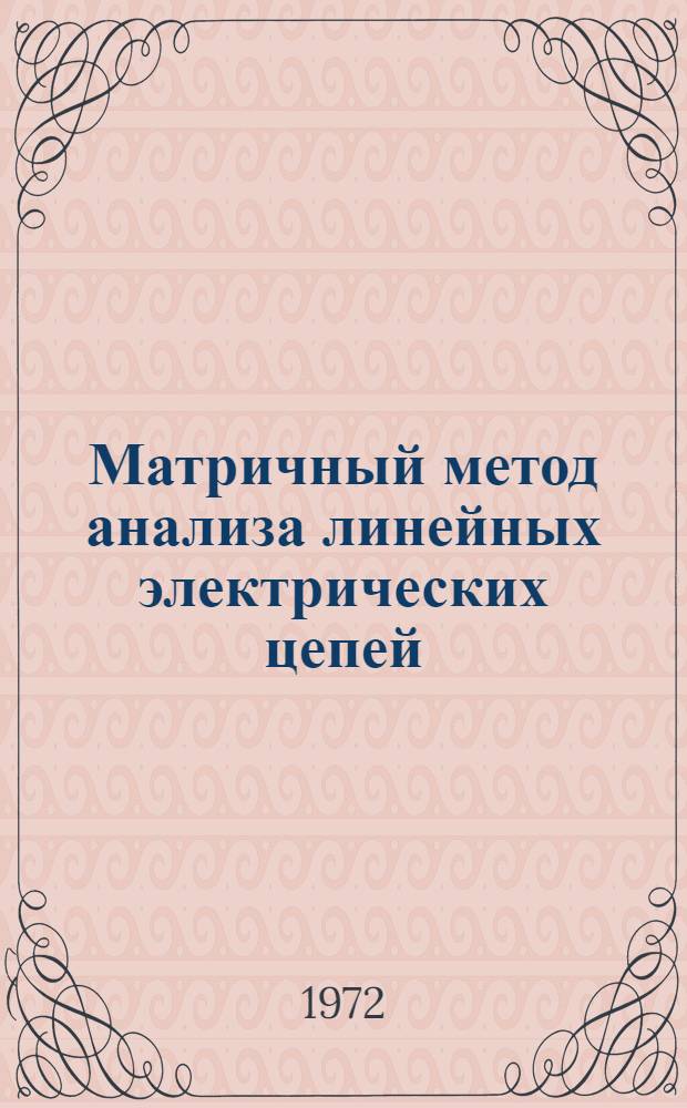 Матричный метод анализа линейных электрических цепей : Учеб. пособие