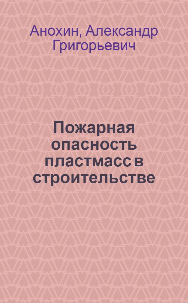 Пожарная опасность пластмасс в строительстве