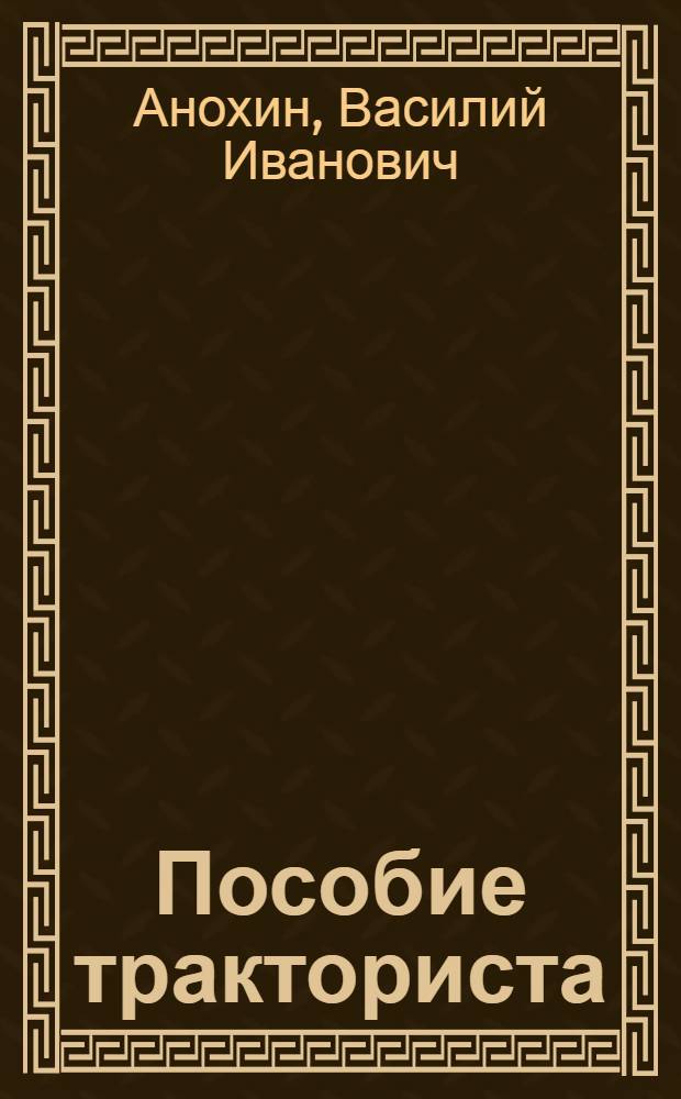 Пособие тракториста
