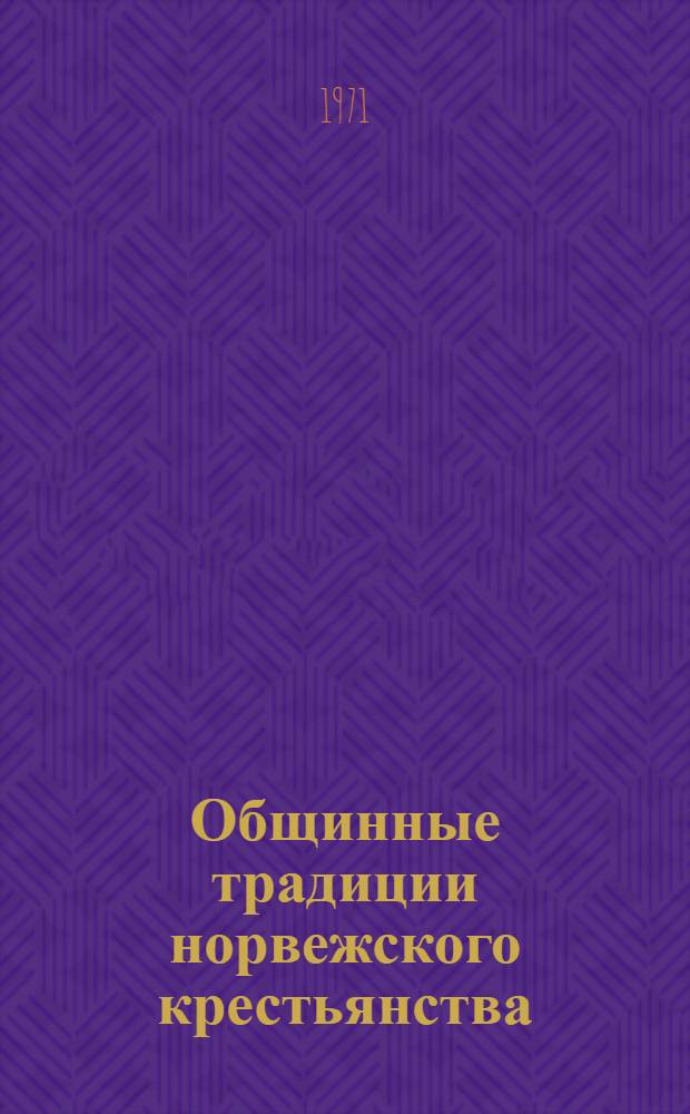 Общинные традиции норвежского крестьянства