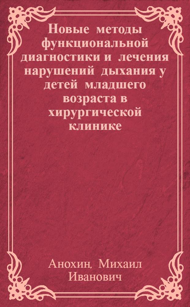 Новые методы функциональной диагностики и лечения нарушений дыхания у детей младшего возраста в хирургической клинике : Автореф. дис. на соиск. учен. степени д-ра мед. наук : (14.00.35)