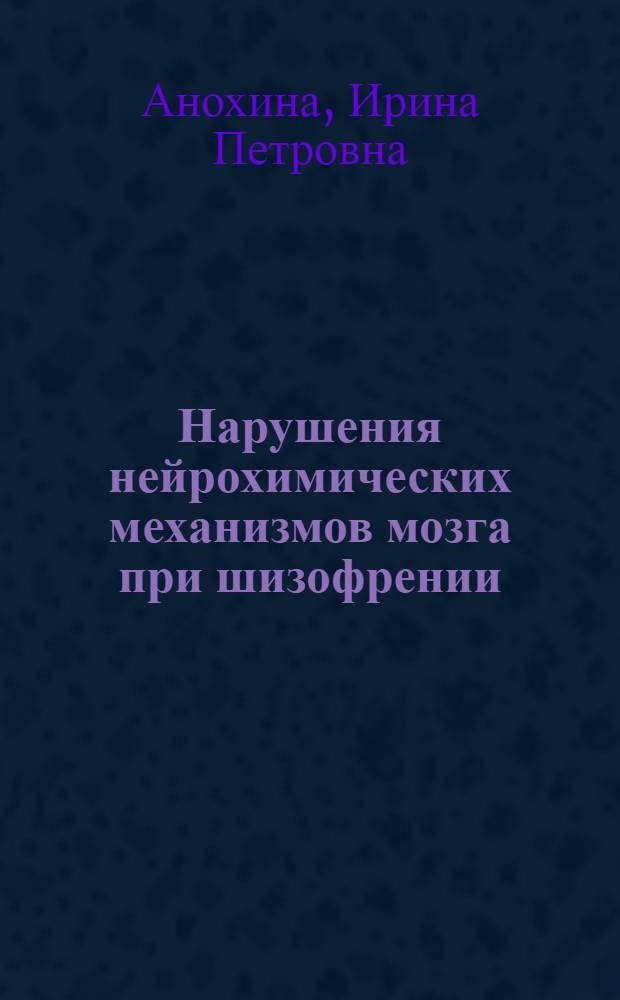 Нарушения нейрохимических механизмов мозга при шизофрении : Автореф. дис. на соискание учен. степени д-ра мед. наук : (767)