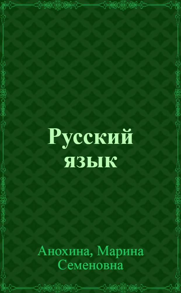 Русский язык : Для 3 кл. вечерних (сменных) общеобразовательных школ глухих