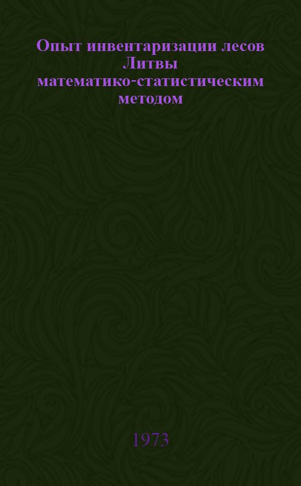 Опыт инвентаризации лесов Литвы математико-статистическим методом