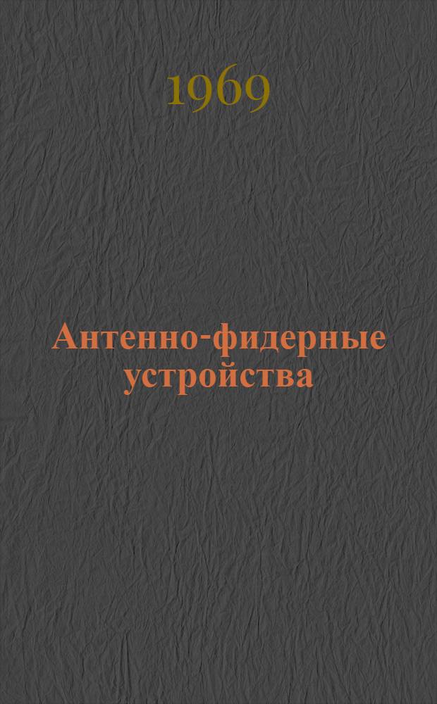 Антенно-фидерные устройства : Метод. пособие для студентов по специальности "Радиосвязь и радиовещание" : (0703)