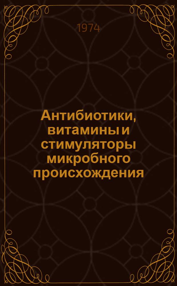 Антибиотики, витамины и стимуляторы микробного происхождения : Сборник статей