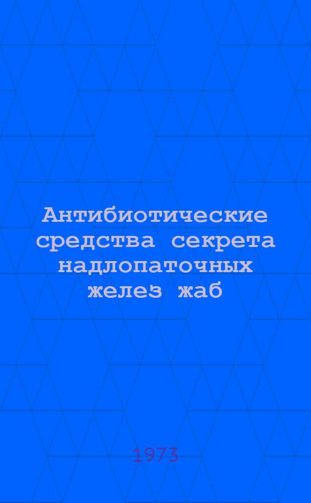 Антибиотические средства секрета надлопаточных желез жаб
