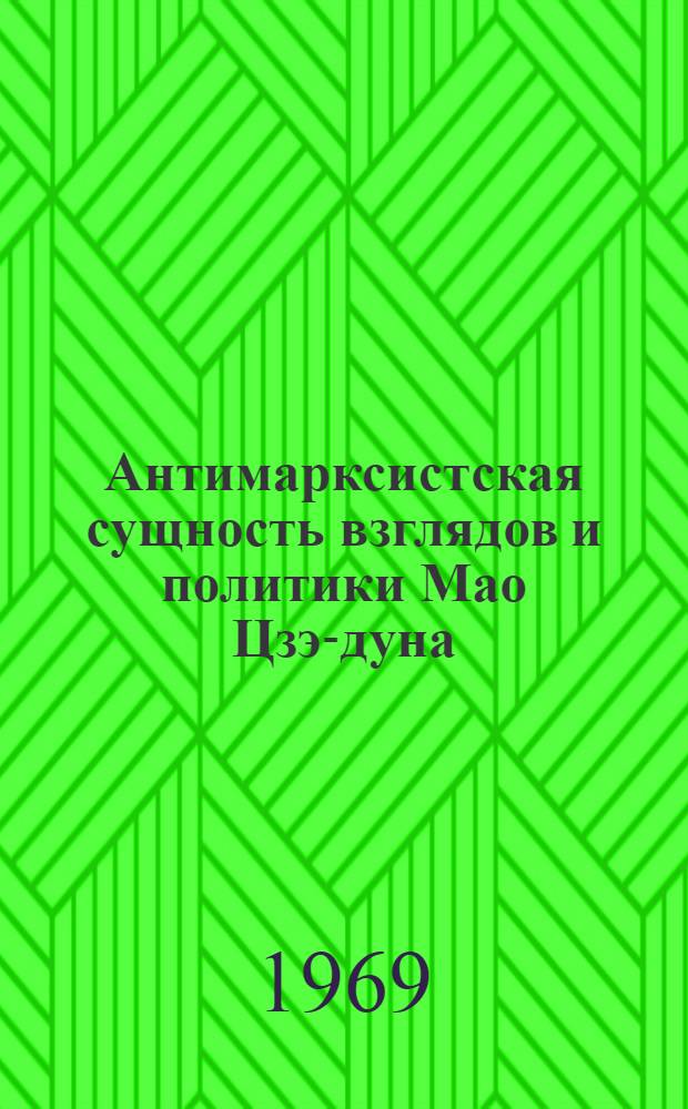 Антимарксистская сущность взглядов и политики Мао Цзэ-дуна : сборник статей