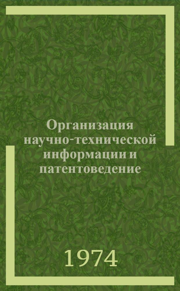 Организация научно-технической информации и патентоведение : Тезисы лекций