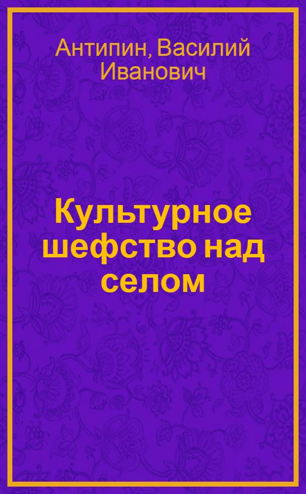 Культурное шефство над селом