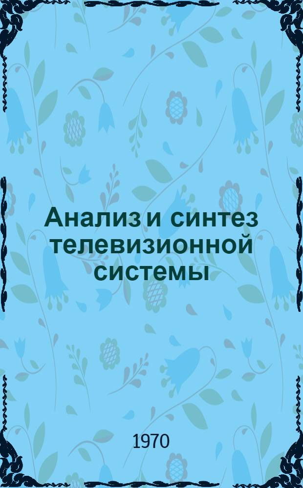 Анализ и синтез телевизионной системы : Учеб. пособие