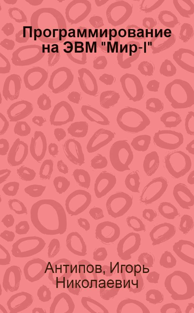 Программирование на ЭВМ "Мир-I" : Пособие для студентов
