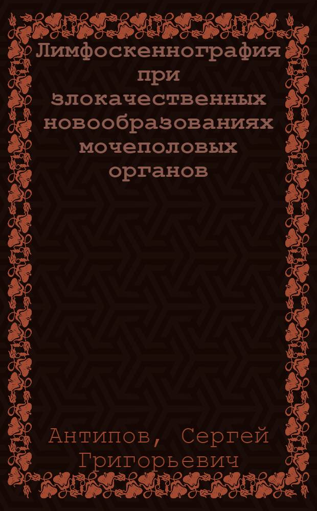 Лимфоскеннография при злокачественных новообразованиях мочеполовых органов : Автореф. дис. на соискание учен. степени канд. мед. наук : (769)