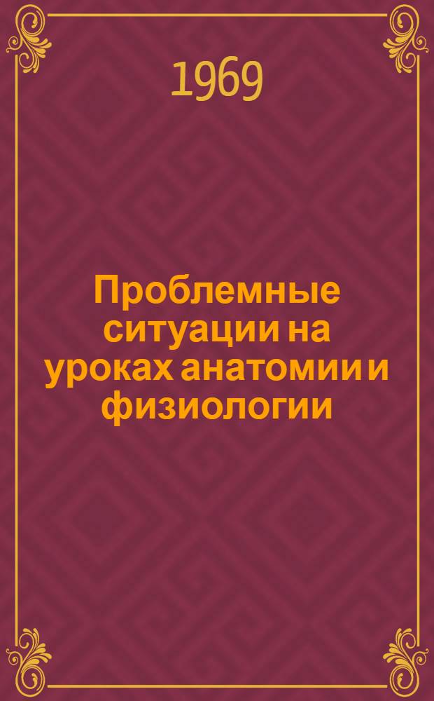 Проблемные ситуации на уроках анатомии и физиологии : Доклад