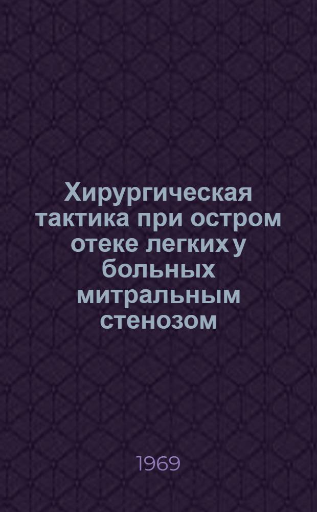 Хирургическая тактика при остром отеке легких у больных митральным стенозом : Автореф. дис. на соискание учен. степени канд. мед. наук : (777)