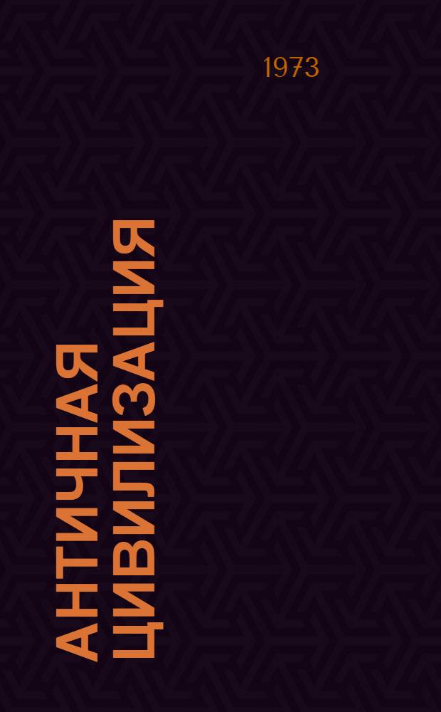 Античная цивилизация