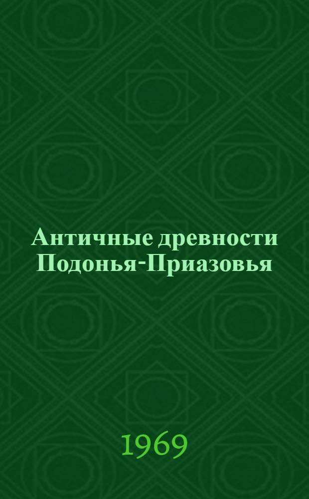 Античные древности Подонья-Приазовья : сборник статей