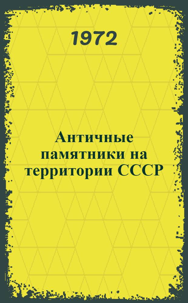 Античные памятники на территории СССР : Сборник статей